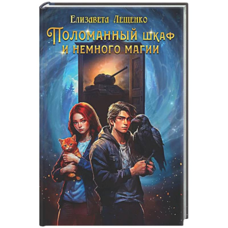 Русское фэнтези, книга Поломанный шкаф и немного магии заказать