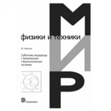 Физика, книга Субатомы водорода в технических и биологических системах заказать