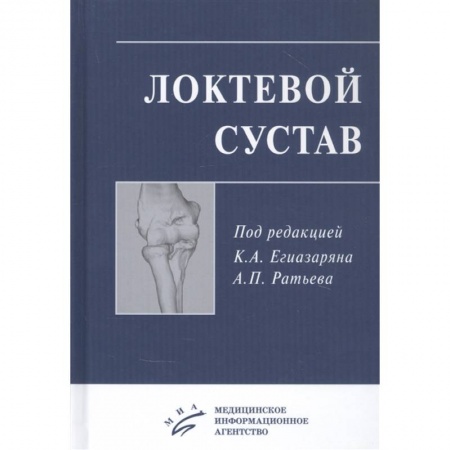 Хирургия. Ортопедия, книга Локтевой сустав. Учебное пособие заказать
