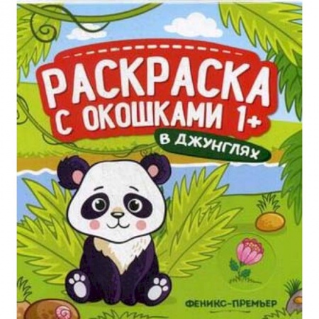Раскраски, книга В джунглях. Книжка-гармошка заказать