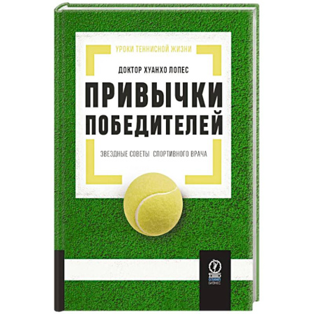 Авторские методики, книга Привычки победителей. Звездные советы спортивного врача заказать