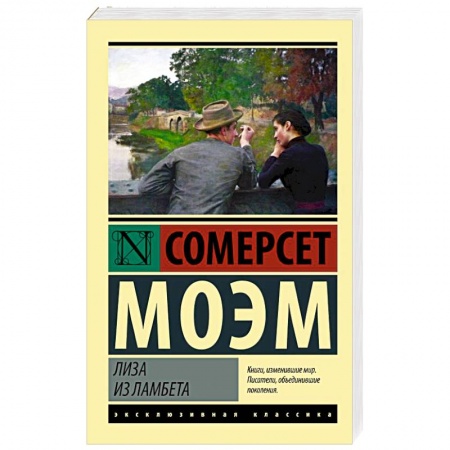 Зарубежная классика, книга Лиза из Ламбета заказать