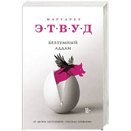Зарубежная современная проза, книга Беззумный Аддам заказать