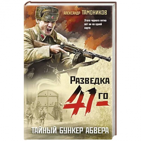 Боевики, военные, книга Тайный бункер абвера заказать