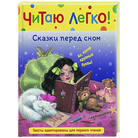 Книги для дошкольников (4-6 лет), книга Сказки перед сном заказать