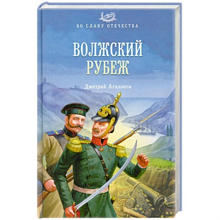 Книги, книга Волжский рубеж заказать