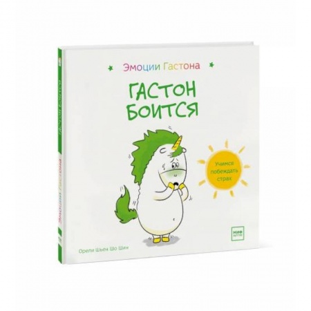 Сказки и истории для малышей, книга Гастон боится заказать