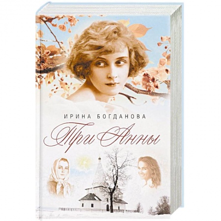 Русская современная проза, книга Три Анны заказать