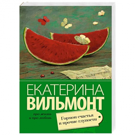Книги, книга Гормон счастья и прочие глупости заказать