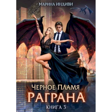 Русское фэнтези, книга Черное пламя Раграна. Книга 3 заказать