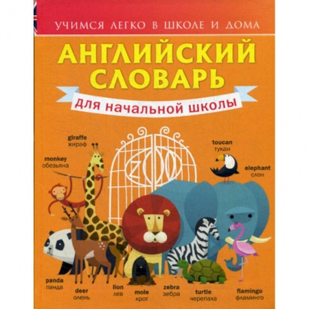 Изучение языков, книга Английский словарь для начальной школы. 1-4 классы заказать