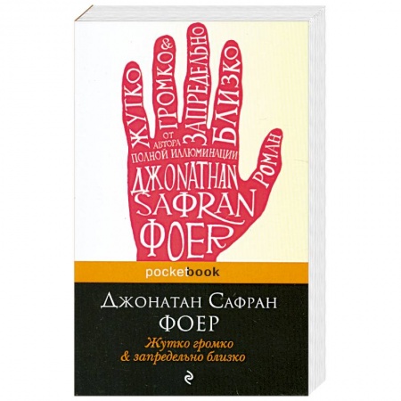 Книги, книга Жутко громко и запредельно близко заказать