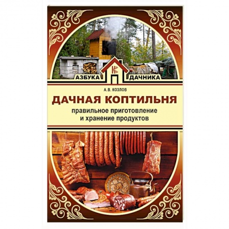 Шашлыки. Барбекю. Гриль. Блюда для пикника, книга Дачная коптильня. Правильное приготовление и хранение продуктов заказать