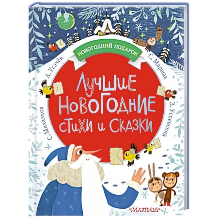 Сборники сказок, книга Лучшие новогодние стихи и сказки заказать