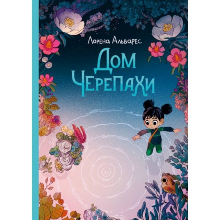 Кроссворды, головоломки, комиксы, книга Дом черепахи. Лорена Альварес заказать