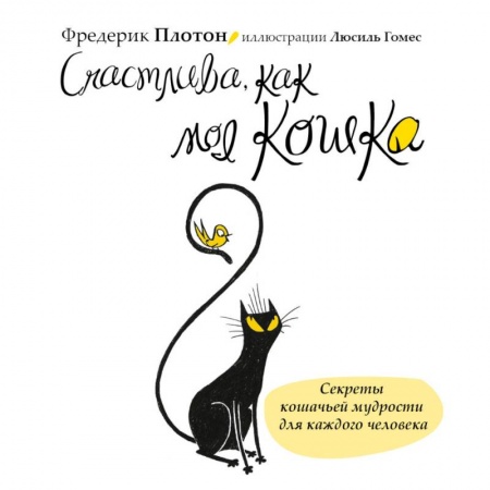 Книги, книга Счастлива, как моя кошка заказать