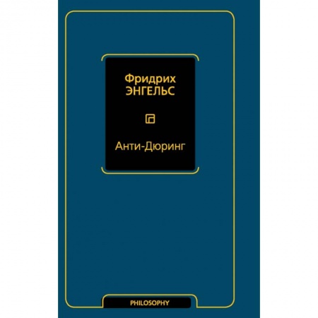 Философия, книга Анти-Дюринг заказать