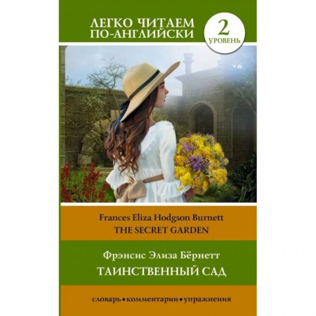 Билингвы и книги на иностранных языках, книга Таинственный сад.The Secret Garden.  Уровень 2 заказать