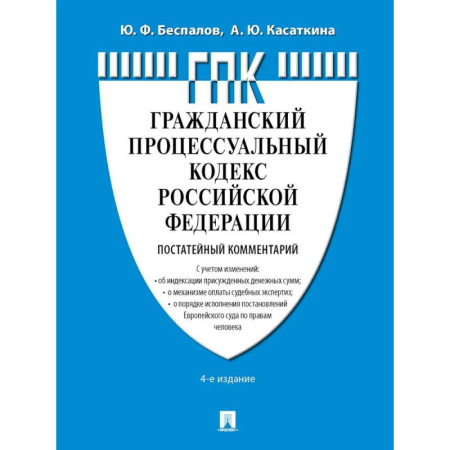 Конституционное (государственное) право, книга Комментарий к ГПК РФ (постатейный) заказать