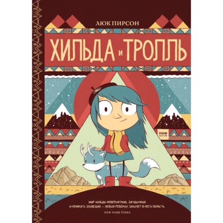 Зарубежная литература для детей, книга Хильда и тролль заказать
