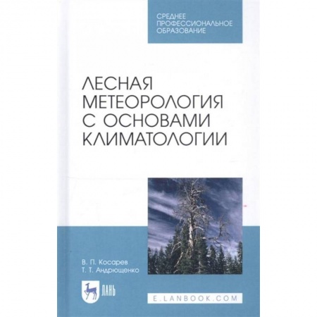 Сельское хозяйство. Лесное хозяйство. Растениеводство, книга Лесная метеорология с основами климатологии. Учебное пособие заказать