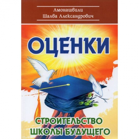 Методика обучения. Методические пособия для учителей, книга Оценки. Строительство школы будущего заказать