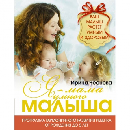 Книги, книга Я - мама умного малыша. Программа гармоничного развития ребенка от рождения до 5 лет заказать