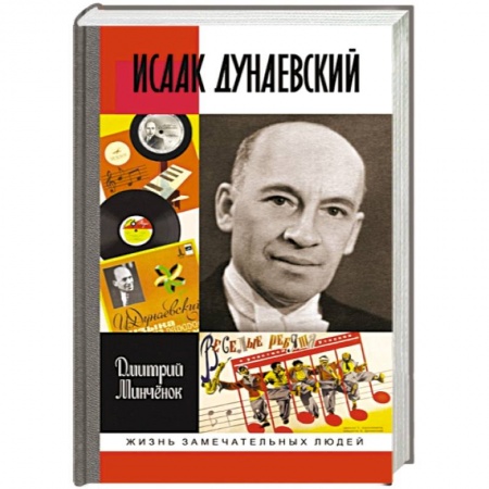 Мемуары, биографии деятелей культуры, искусства, книга Исаак Дунаевский заказать