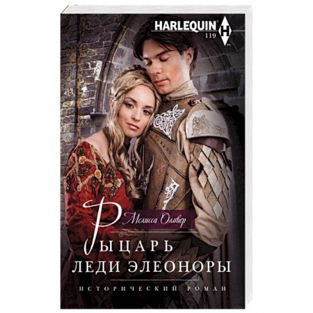 Зарубежный любовный роман, книга Рыцарь леди Элеоноры заказать