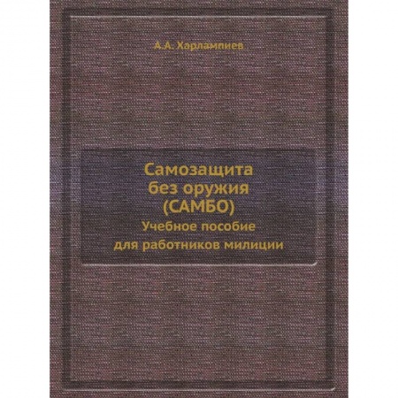 Самооборона, книга Самозащита без оружия (САМБО). Учебное пособие для работников милиции. (репринтное изд.) заказать