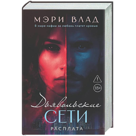 Отечественный любовный роман, книга Дьявольские сети. Расплата: части третья и четвертая заказать