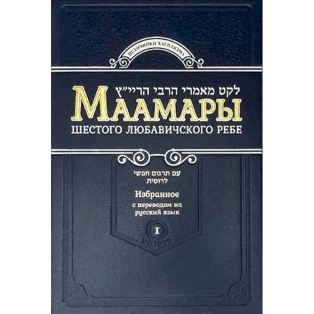 Иудаизм, книга Маамары Шестого Любавичского Ребе Йосефа-Ицхака Шнеерсона. Том 1. 2-е изд заказать