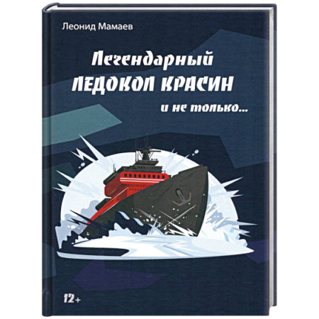 История вооруженных сил России, книга Легендарный Ледокол Красин и не только… заказать
