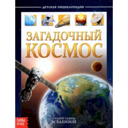 Книги для дошкольников (4-6 лет), книга Детская энциклопедия «Загадочный космос» заказать