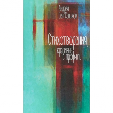 Русская поэзия, книга Стихотворения, красивые в профиль. Избранное заказать