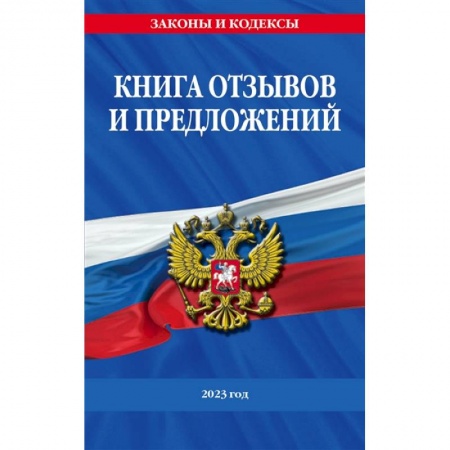 Особые виды права, книга Книга отзывов и предложений 2023 год заказать