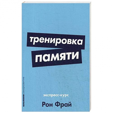 Практическая психология, книга Тренировка памяти. Экспресс-курс заказать