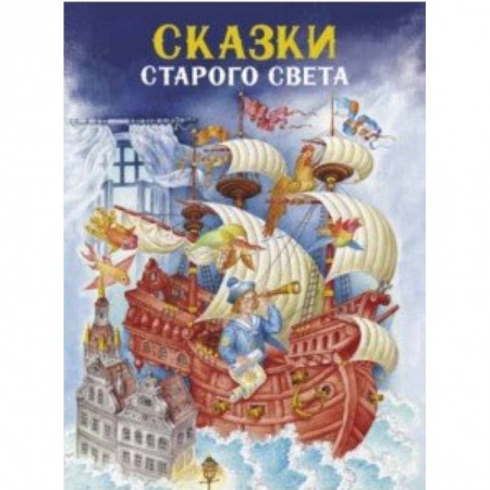 Сказки зарубежных писателей, книга Сказки Старого света заказать