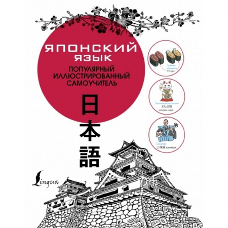 Японский язык, книга Японский язык. Популярный иллюстрированный самоучитель заказать