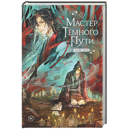 Зарубежное фэнтези, книга Мастер темного пути. Том 1 заказать