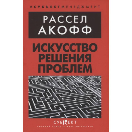 Управленческие решения, книга Искусство решения проблем заказать