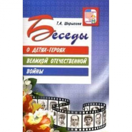 Методика обучения. Методические пособия для учителей, книга Беседы о детях-героях Великой Отечественной войны заказать