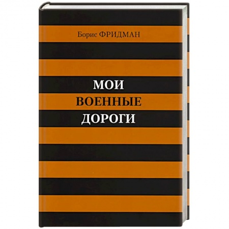 Книги, книга Мои военные дороги заказать