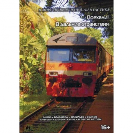 Мистика, ужасы, книга Поехали! В дальние странствия заказать