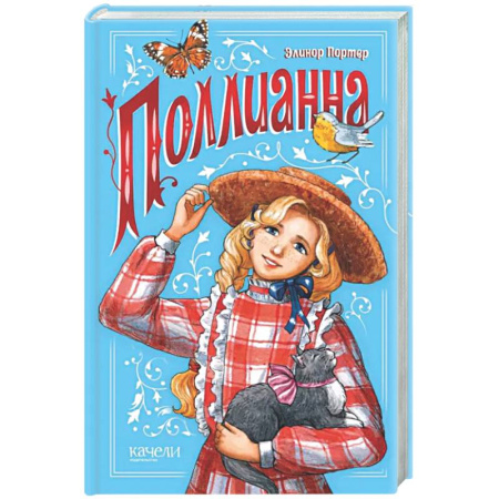 Повести и рассказы о детях, книга Поллианна заказать