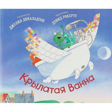 Зарубежная поэзия для детей, книга Крылатая ванна заказать