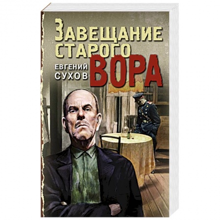 Исторический детектив, книга Завещание старого вора заказать