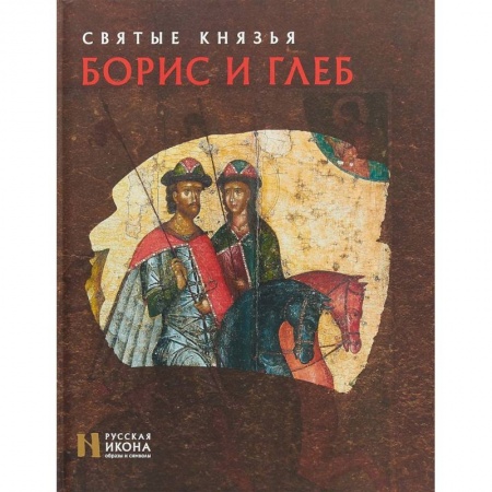Жития русских святых, жизнеописания церковных деятелей, книга Святые князья Борис и Глеб заказать