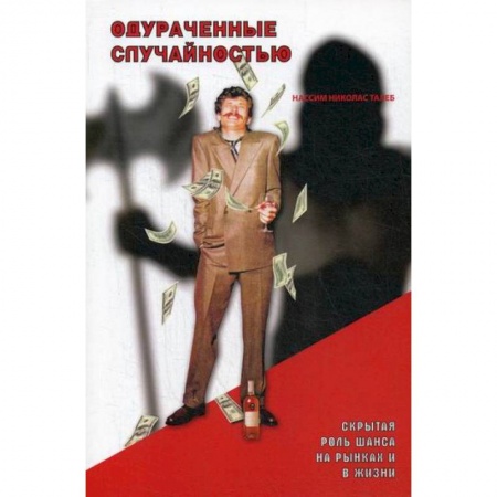 Деловая литература. Право. Психология, книга Одураченные случайностью: скрытая роль Шанса на Рынках и в Жизни заказать