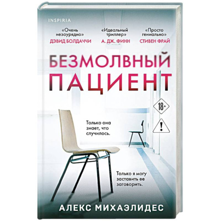 Зарубежный детектив, книга Безмолвный пациент заказать